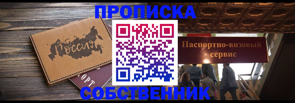 прописка 2025 в Дивногорске